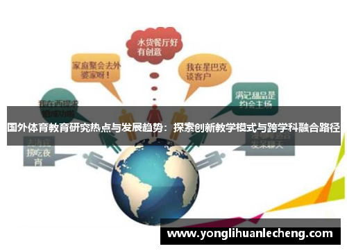 国外体育教育研究热点与发展趋势:探索创新教学模式与跨学科融合路径 国外体育教育研究热点与发展趋势:探索创新教学模式与跨学科融合路径