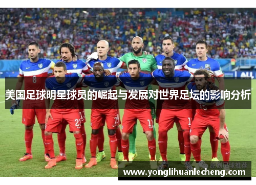美国足球明星球员的崛起与发展对世界足坛的影响分析
