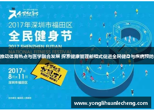 推动体育热点与医学融合发展 探索健康管理新模式促进全民健身与疾病预防