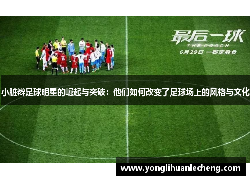小脏辫足球明星的崛起与突破:他们如何改变了足球场上的风格与文化 小脏辫足球明星的崛起与突破:他们如何改变了足球场上的风格与文化