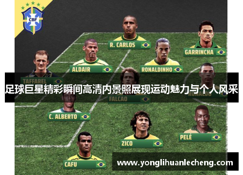 足球巨星精彩瞬间高清内景照展现运动魅力与个人风采 足球巨星精彩瞬间高清内景照展现运动魅力与个人风采