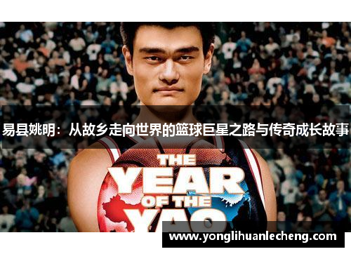 易县姚明:从故乡走向世界的篮球巨星之路与传奇成长故事 易县姚明:从故乡走向世界的篮球巨星之路与传奇成长故事