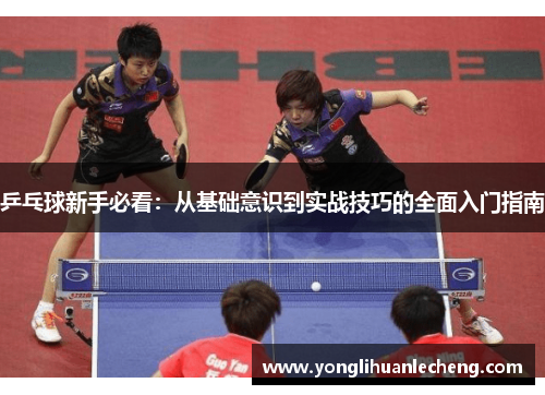 乒乓球新手必看：从基础意识到实战技巧的全面入门指南