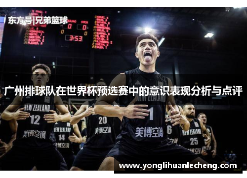 广州排球队在世界杯预选赛中的意识表现分析与点评