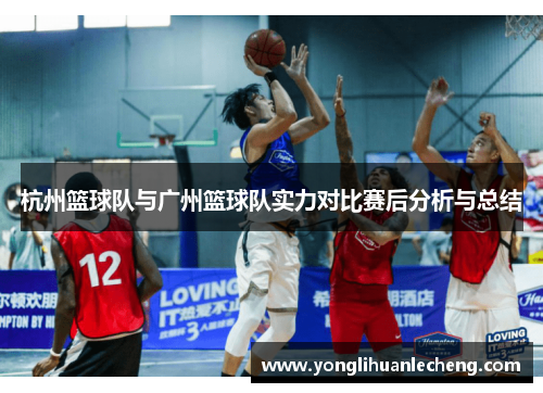 杭州篮球队与广州篮球队实力对比赛后分析与总结