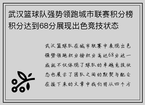 武汉篮球队强势领跑城市联赛积分榜积分达到68分展现出色竞技状态