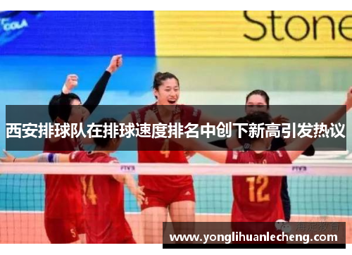 西安排球队在排球速度排名中创下新高引发热议