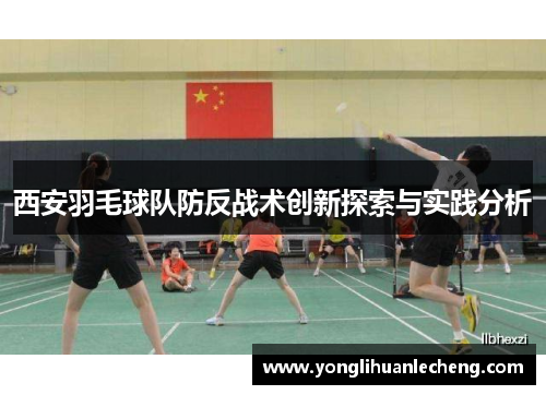 西安羽毛球队防反战术创新探索与实践分析