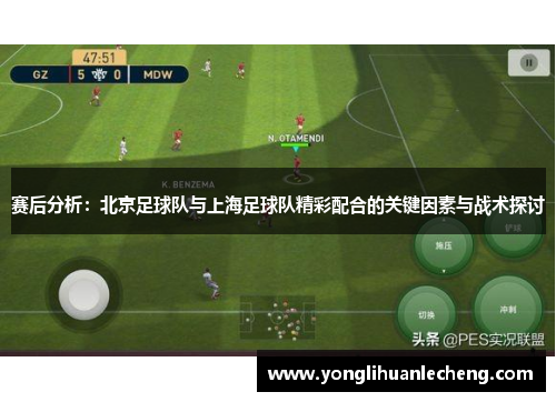 赛后分析：北京足球队与上海足球队精彩配合的关键因素与战术探讨