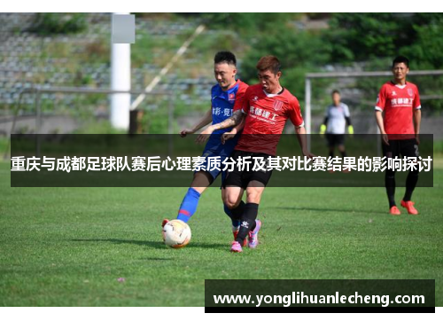 重庆与成都足球队赛后心理素质分析及其对比赛结果的影响探讨