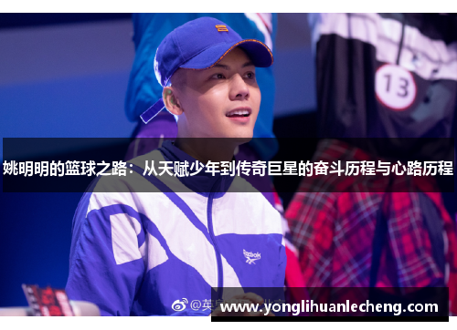 姚明明的篮球之路：从天赋少年到传奇巨星的奋斗历程与心路历程
