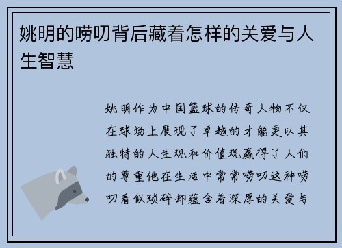 姚明的唠叨背后藏着怎样的关爱与人生智慧