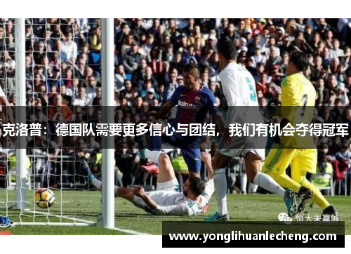 克洛普：德国队需要更多信心与团结，我们有机会夺得冠军