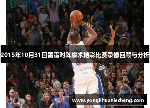 2015年10月31日雷霆对阵魔术精彩比赛录像回顾与分析