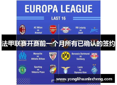 法甲联赛开赛前一个月所有已确认的签约 法甲联赛开赛前一个月所有已确认的签约