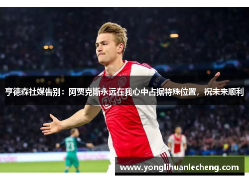 亨德森社媒告别：阿贾克斯永远在我心中占据特殊位置，祝未来顺利