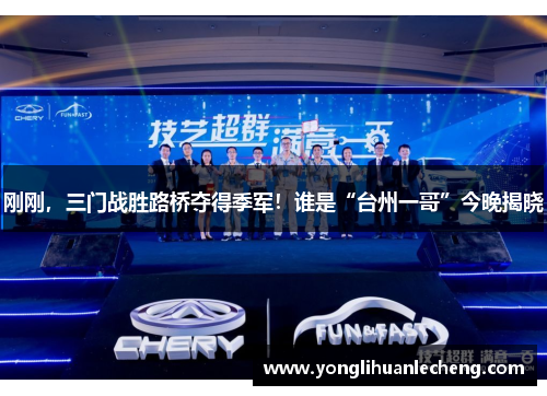 刚刚,三门战胜路桥夺得季军!谁是“台州一哥”今晚揭晓 刚刚,三门战胜路桥夺得季军!谁是“台州一哥”今晚揭晓