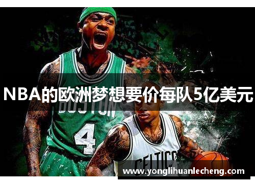 NBA的欧洲梦想要价每队5亿美元 NBA的欧洲梦想要价每队5亿美元