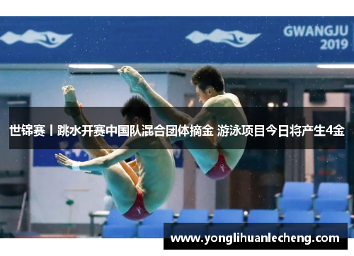 世锦赛丨跳水开赛中国队混合团体摘金 游泳项目今日将产生4金