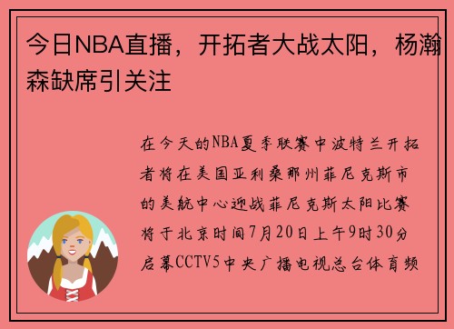 今日NBA直播，开拓者大战太阳，杨瀚森缺席引关注