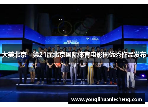 大美北京 - 第21届北京国际体育电影周优秀作品发布