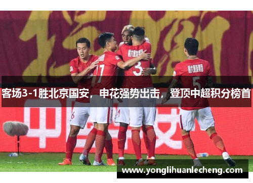 客场3-1胜北京国安，申花强势出击，登顶中超积分榜首