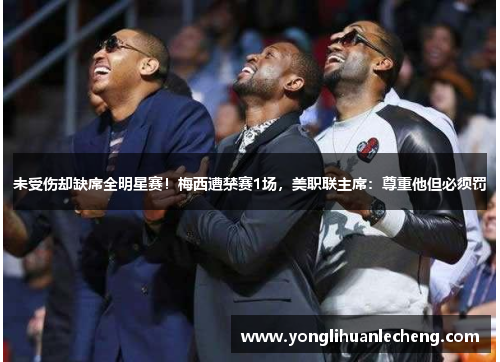 未受伤却缺席全明星赛!梅西遭禁赛1场,美职联主席:尊重他但必须罚 未受伤却缺席全明星赛!梅西遭禁赛1场,美职联主席:尊重他但必须罚