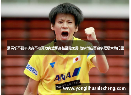 潘展乐不到半决赛不动真力奥运预赛甚至险出局 他依然在百自争冠最大热门里 潘展乐不到半决赛不动真力奥运预赛甚至险出局 他依然在百自争冠最大热门里