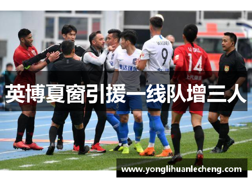 英博夏窗引援一线队增三人 英博夏窗引援一线队增三人