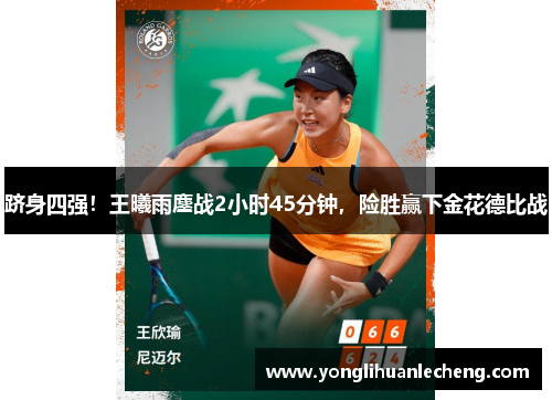 跻身四强!王曦雨鏖战2小时45分钟,险胜赢下金花德比战 跻身四强!王曦雨鏖战2小时45分钟,险胜赢下金花德比战