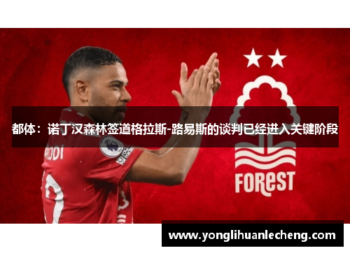 都体:诺丁汉森林签道格拉斯-路易斯的谈判已经进入关键阶段 都体:诺丁汉森林签道格拉斯-路易斯的谈判已经进入关键阶段