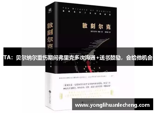 TA:贝尔纳尔重伤期间弗里克多次沟通+送书鼓励,会给他机会 TA:贝尔纳尔重伤期间弗里克多次沟通+送书鼓励,会给他机会