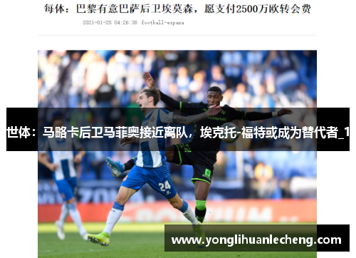世体:马略卡后卫马菲奥接近离队,埃克托-福特或成为替代者_1 世体:马略卡后卫马菲奥接近离队,埃克托-福特或成为替代者_1
