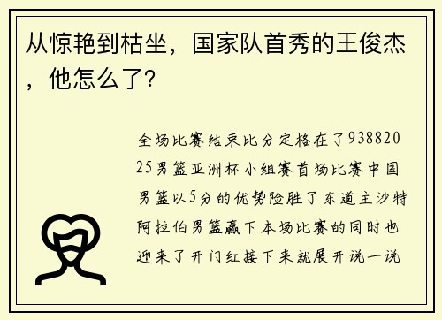 从惊艳到枯坐，国家队首秀的王俊杰，他怎么了？