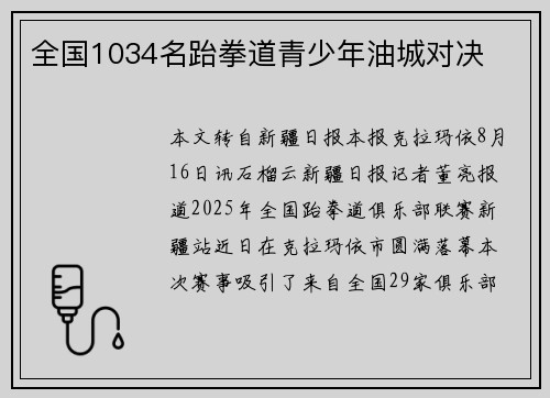 全国1034名跆拳道青少年油城对决 全国1034名跆拳道青少年油城对决