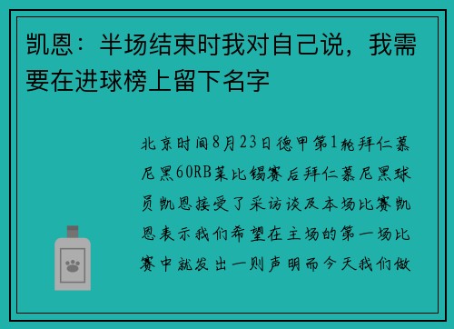凯恩:半场结束时我对自己说,我需要在进球榜上留下名字 凯恩:半场结束时我对自己说,我需要在进球榜上留下名字