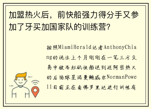 加盟热火后，前快船强力得分手又参加了牙买加国家队的训练营？
