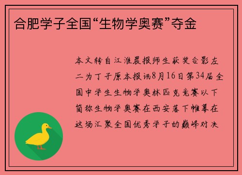 合肥学子全国“生物学奥赛”夺金 合肥学子全国“生物学奥赛”夺金