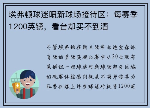 埃弗顿球迷喷新球场接待区:每赛季1200英镑,看台却买不到酒 埃弗顿球迷喷新球场接待区:每赛季1200英镑,看台却买不到酒