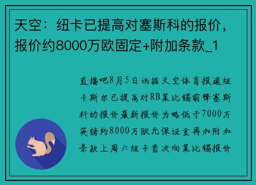 天空：纽卡已提高对塞斯科的报价，报价约8000万欧固定+附加条款_1