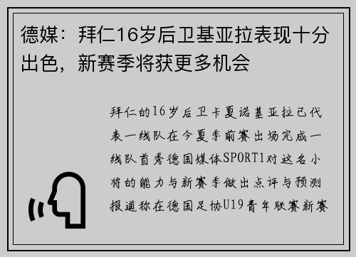 德媒:拜仁16岁后卫基亚拉表现十分出色,新赛季将获更多机会 德媒:拜仁16岁后卫基亚拉表现十分出色,新赛季将获更多机会