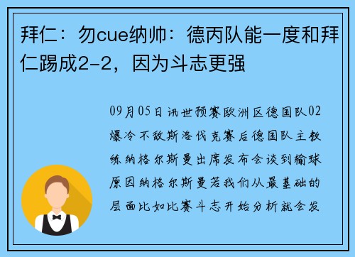 拜仁:勿cue纳帅:德丙队能一度和拜仁踢成2-2,因为斗志更强 拜仁:勿cue纳帅:德丙队能一度和拜仁踢成2-2,因为斗志更强