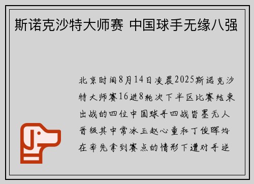 斯诺克沙特大师赛 中国球手无缘八强