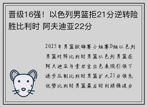 晋级16强！以色列男篮拒21分逆转险胜比利时 阿夫迪亚22分