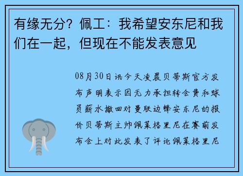 有缘无分？佩工：我希望安东尼和我们在一起，但现在不能发表意见