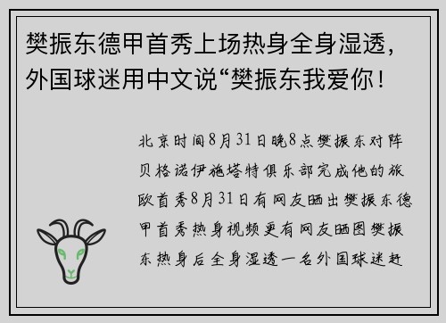 樊振东德甲首秀上场热身全身湿透,外国球迷用中文说“樊振东我爱你!” 樊振东德甲首秀上场热身全身湿透,外国球迷用中文说“樊振东我爱你!”