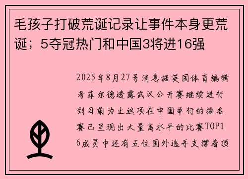 毛孩子打破荒诞记录让事件本身更荒诞;5夺冠热门和中国3将进16强 毛孩子打破荒诞记录让事件本身更荒诞;5夺冠热门和中国3将进16强