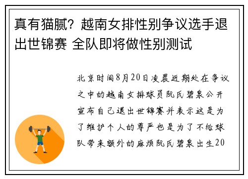 真有猫腻?越南女排性别争议选手退出世锦赛 全队即将做性别测试 真有猫腻?越南女排性别争议选手退出世锦赛 全队即将做性别测试