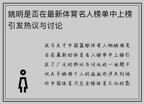 姚明是否在最新体育名人榜单中上榜引发热议与讨论
