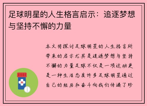 足球明星的人生格言启示：追逐梦想与坚持不懈的力量